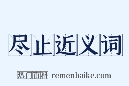 尽止近义词是什么意思的图片